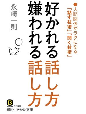 cover image of 好かれる話し方　嫌われる話し方　人間関係がラクになる「話す技術」「聞く技術」